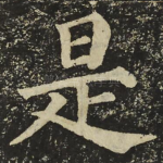 是