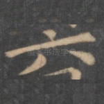 六