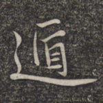 遁