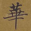华