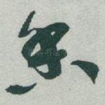 香