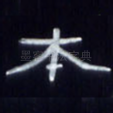 本