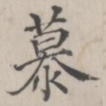 慕