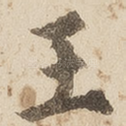 王