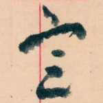 㝎