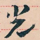 光