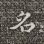 名