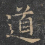 道