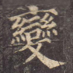 变