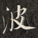 波