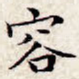 容