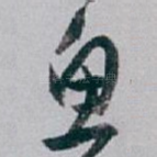 鱼