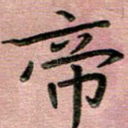 帝