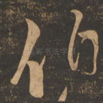 伯