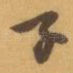 子