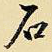 石
