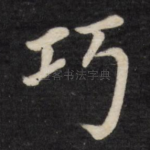 巧