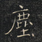 尘