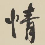情