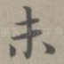 未
