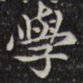 学