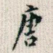 唐