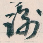 谢