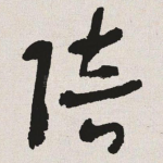 陪
