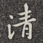 清