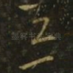 知