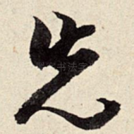 先