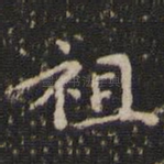 祖