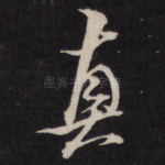 真