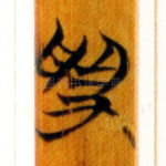 受