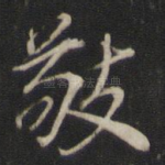敬
