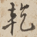 乾