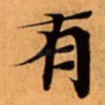 有