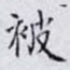 被