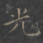 光