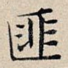 匪