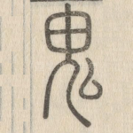 鬼
