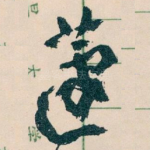 蘧