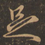 足