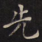 先