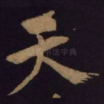 天