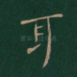 耳