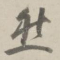 然