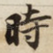 時