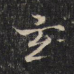 玄