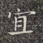 宜